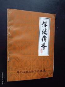 保健指导 第17期   黑龙江省卫生厅保健处    九品