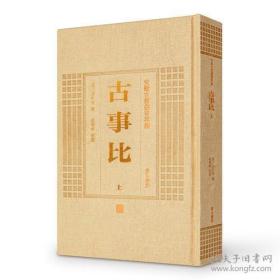 古事比（安徽古籍丛书萃编 精装 全二册）
