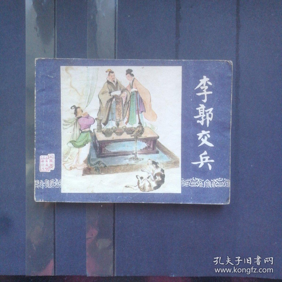 79版三国演义连环画之八李郭交兵3