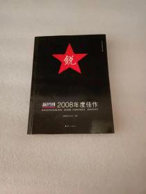 新周刊2008年度佳作：中国名刊年度佳作·年选系列丛书