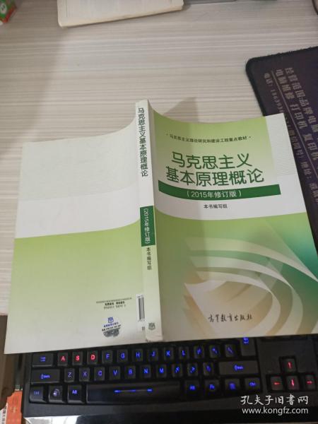 马克思主义基本原理概论：（2015年修订版）