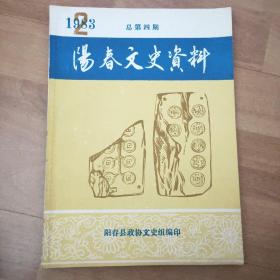 阳春文史资料 1983年第2期