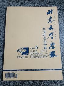 北京大学学报 哲学社会科学版 2006年第43卷第6期