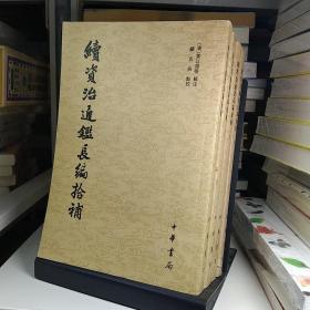 续资治通鉴长编拾补（共4册）