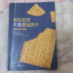 莱布尼茨不是黄油饼干：将哲学追问到底！