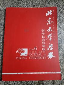 北京大学学报 哲学社会科学版 2016年第53卷第6期