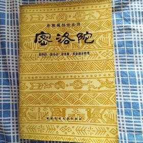 密洛陀（瑶族大型史诗，一版一印，仅印刷1500册）