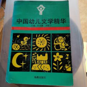 中国幼儿文学精华