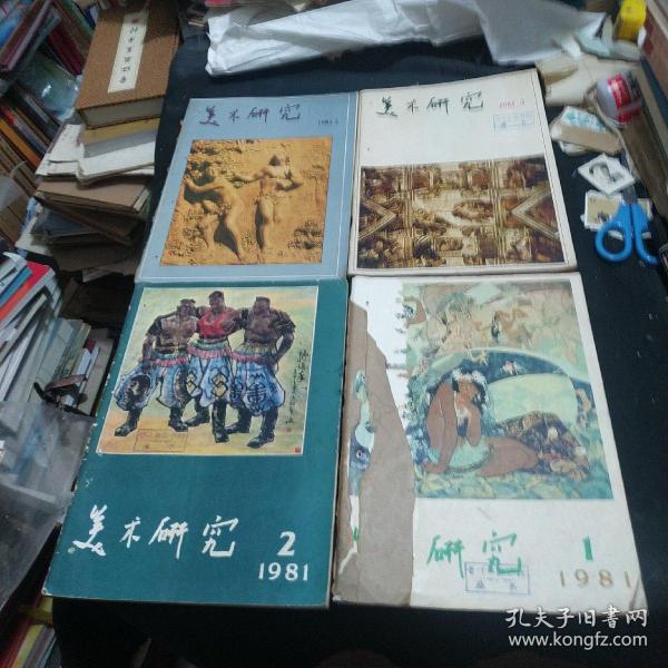 美术研究1981年1.2.3.4期合售