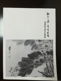 新风入港，贵有古意——贵港画院成立美术作品精品展