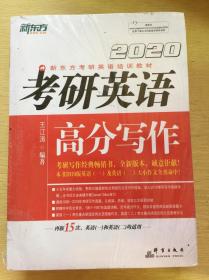 新东方(2020)考研英语高分写作 全新