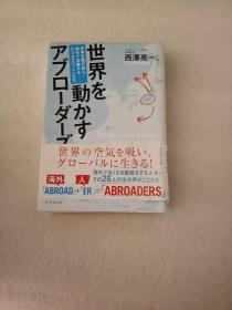 日文原版   世界を動かすアブローダーズ