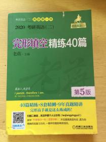 mba联考教材2020老蒋考研英语（二）完形填空精练40篇第5版（MBAMPAMP