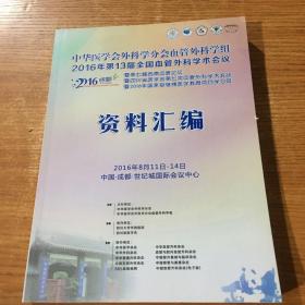 中华医学会外科学分会血管外科学组2016年第13届全国血管外科学术会议暨第七届西南血管论坛暨四川省医学会第七次血管外科学术会议暨2016年国家级继续医学教育项目学习班资料汇编