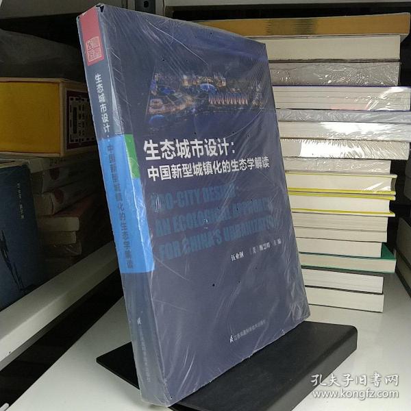 生态城市设计——中国新型城镇化的生态学解读