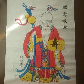 杨家埠木版年画-福寿双全图(宣纸原版印制上色，未装裱)