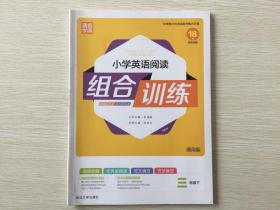 通城学典：小学英语阅读组合训练（三年级下 通用版）