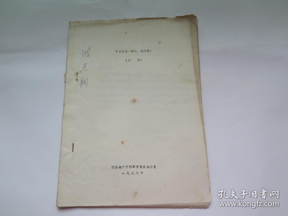 安县志 政权.政协志 初稿（铅印）