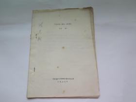 安县志 政权.政协志 初稿（铅印）