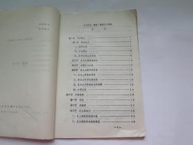 安县志 政权.政协志 初稿（铅印）