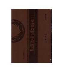 巴蜀珍稀名胜古迹文献汇刊 : 全10册