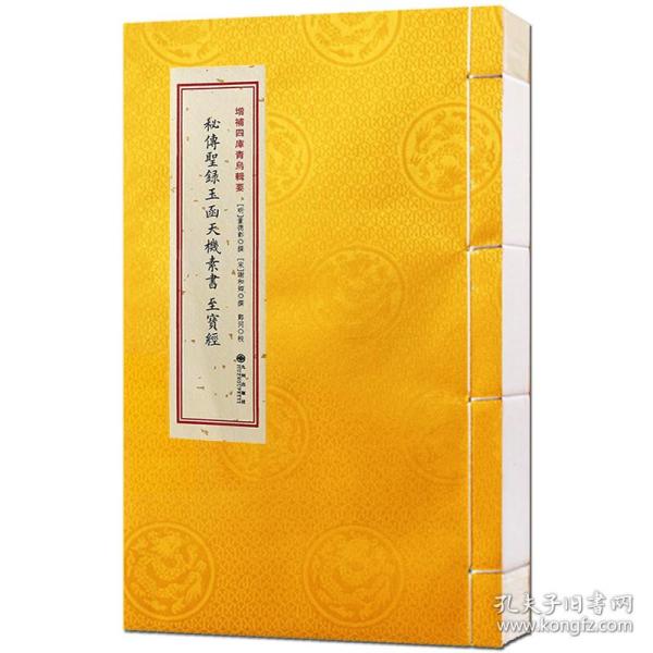 玉函天机素书 至宝经（增补四库青乌辑要第8种 16开线装 全一册）