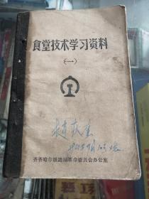 齐齐哈尔铁路局食堂技术学习资料（有菜谱）