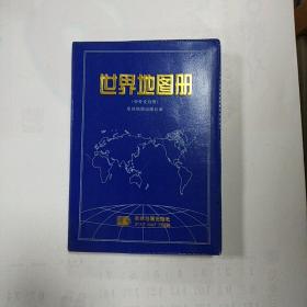 世界地图册（中外文对照）