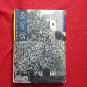 荣宝斋(2002年7月第肆期)