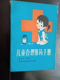 儿童合理用药手册   贾丹兵   编著   黑龙江科技出版社  九品