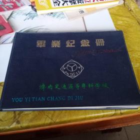 济南交通高等专科学校毕业纪念册