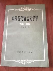 中国历代语言文字学