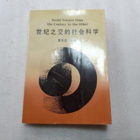 世纪之交的社会科学