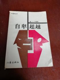 自卑超越（作家参考丛书）