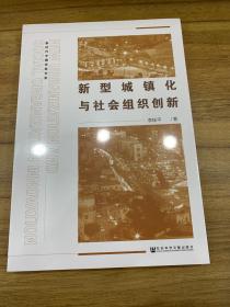 新型城镇化与社会组织创新