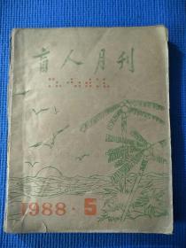 盲人月刊 1988年第5、6、8、10、12期合售