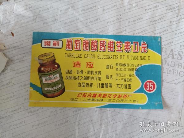 50年代老药标--乐凯葡萄糖酸钙维生素D片说明书.苯妥英纳片说明书（一张两份）