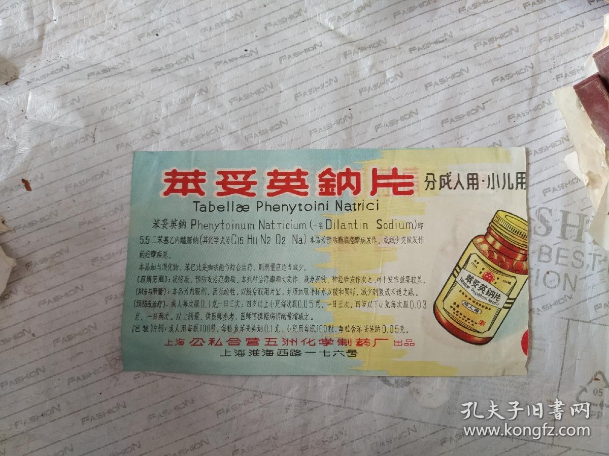 50年代老药标--乐凯葡萄糖酸钙维生素D片说明书.苯妥英纳片说明书（一张两份）