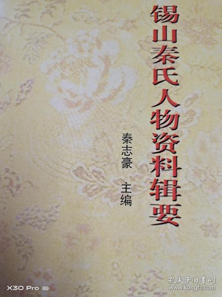 锡山秦氏人物资料辑要