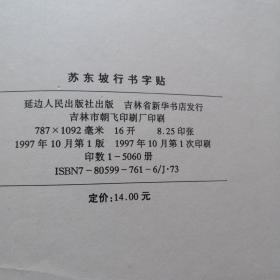 苏东坡行书字帖（1997年10月一版一印）