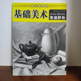 赢在起跑线·基础美术：素描静物