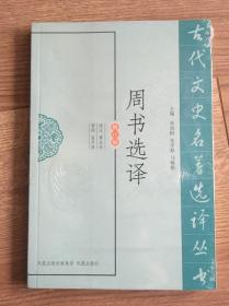 古代文史名著选译丛书：周书选译（修订版）