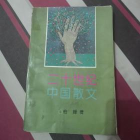 二十世纪中国散文