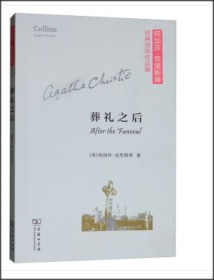 葬礼之后/阿加莎·克里斯蒂经典侦探作品集