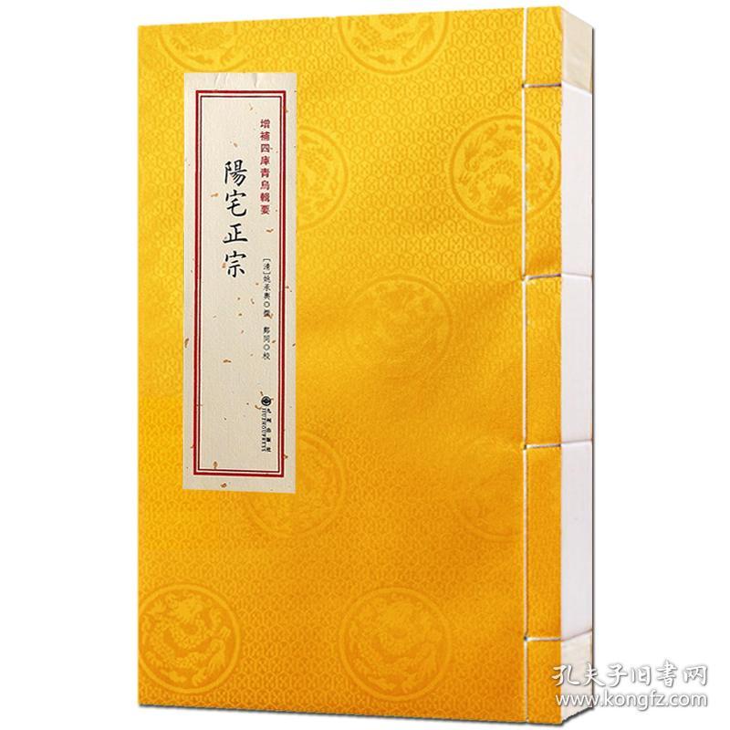 点击查看原图 阳宅正宗(增补四库青乌辑要第17种 16开线装 全一册)