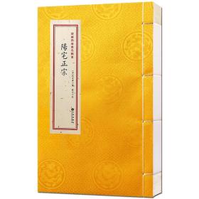 阳宅正宗(增补四库青乌辑要第17种 16开线装 全一册)