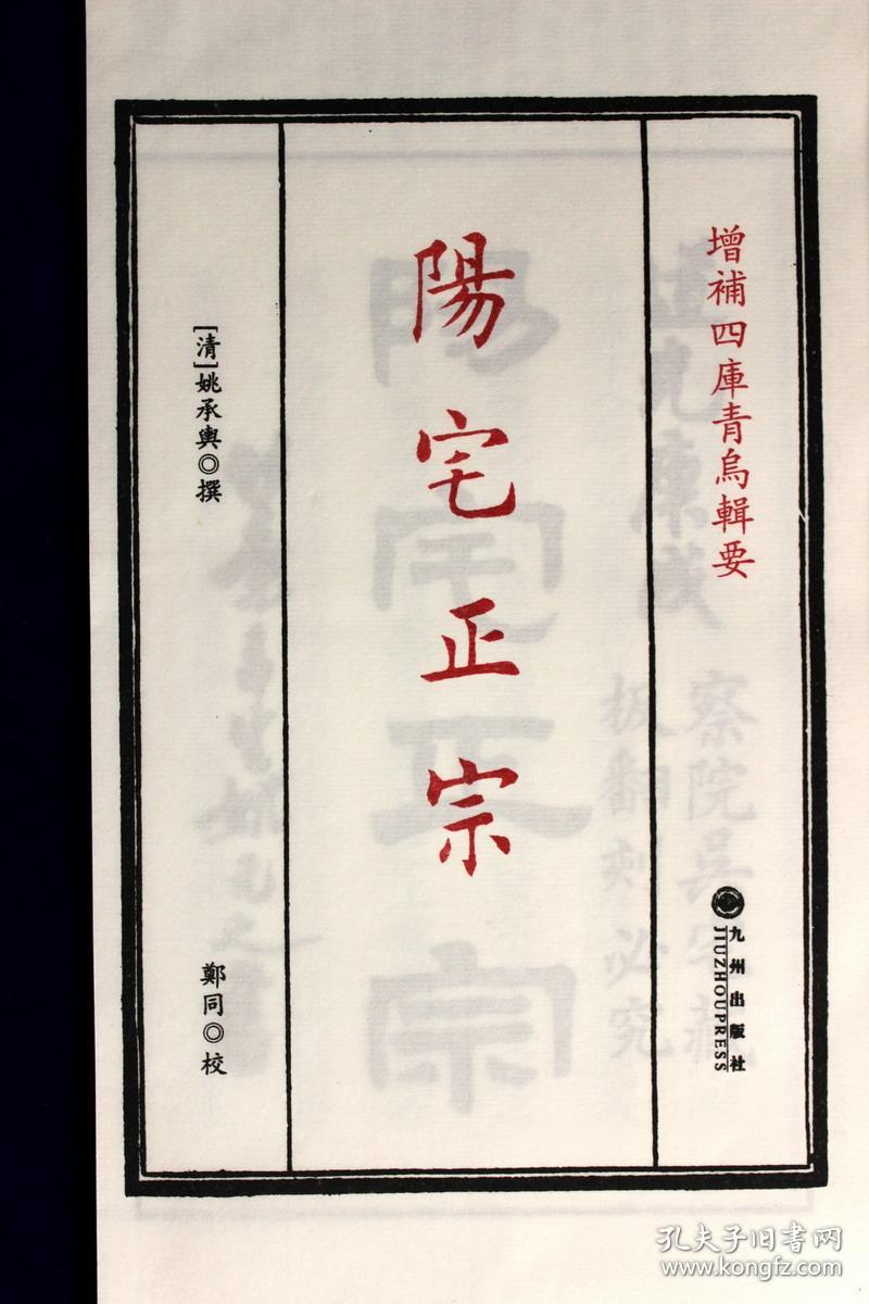 点击查看原图 阳宅正宗(增补四库青乌辑要第17种 16开线装 全一册)