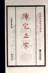 阳宅正宗(增补四库青乌辑要第17种 16开线装 全一册)