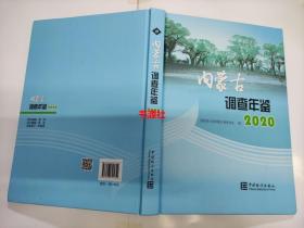 内蒙古调查年鉴2020（缺光盘）【包中通快递】品相好