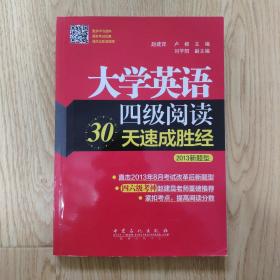 大学英语4级阅读30天速成胜经（2013新题型）